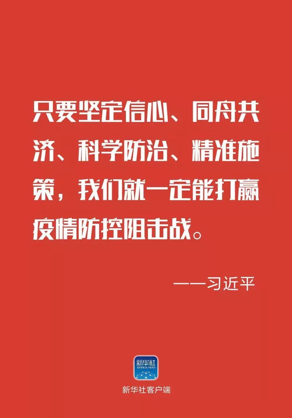 疫情最新喊话，坚定信心，共同抗击疫情