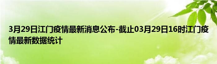 江门最新肺炎情况分析